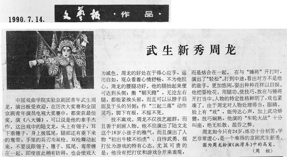 武生新秀周龙（文艺报）