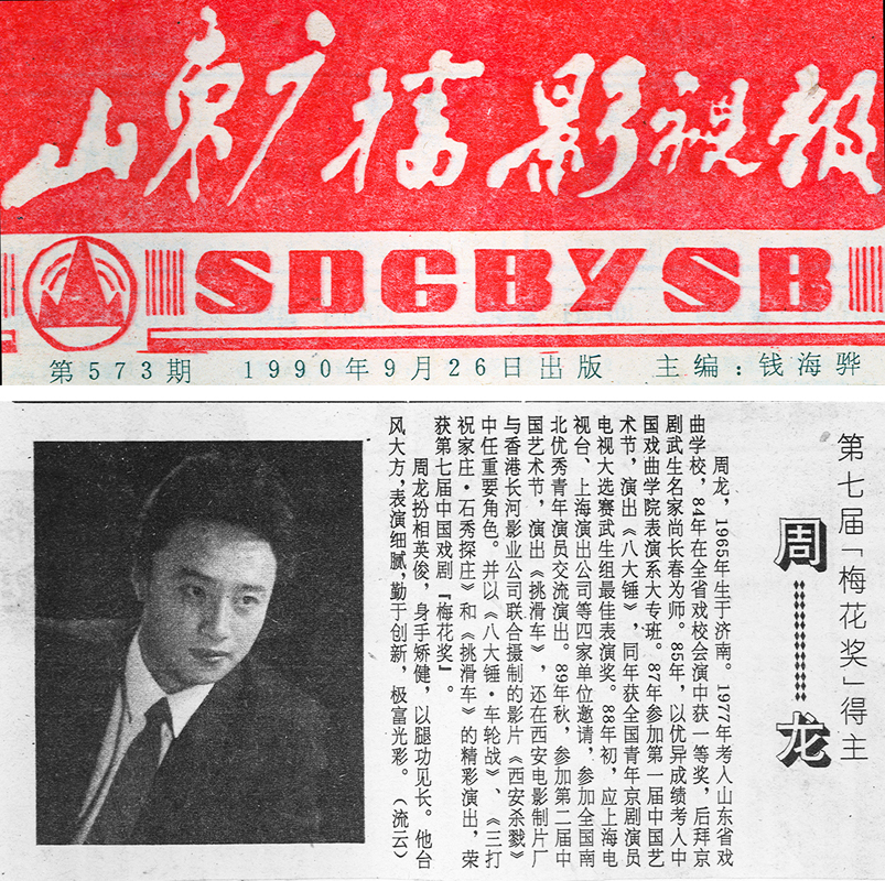 第七届梅花奖得主周龙