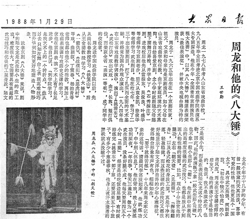 周龙和他的《八大锤》