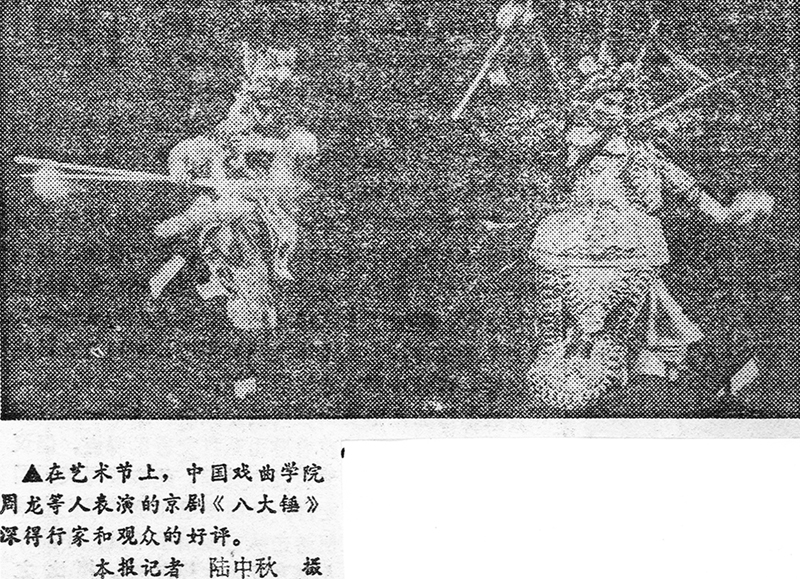周龙表演京剧《八大锤》