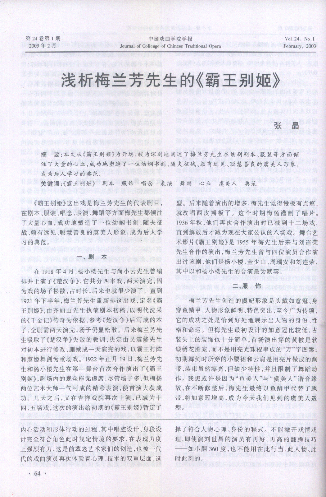 浅析梅兰芳先生的《霸王别姬》