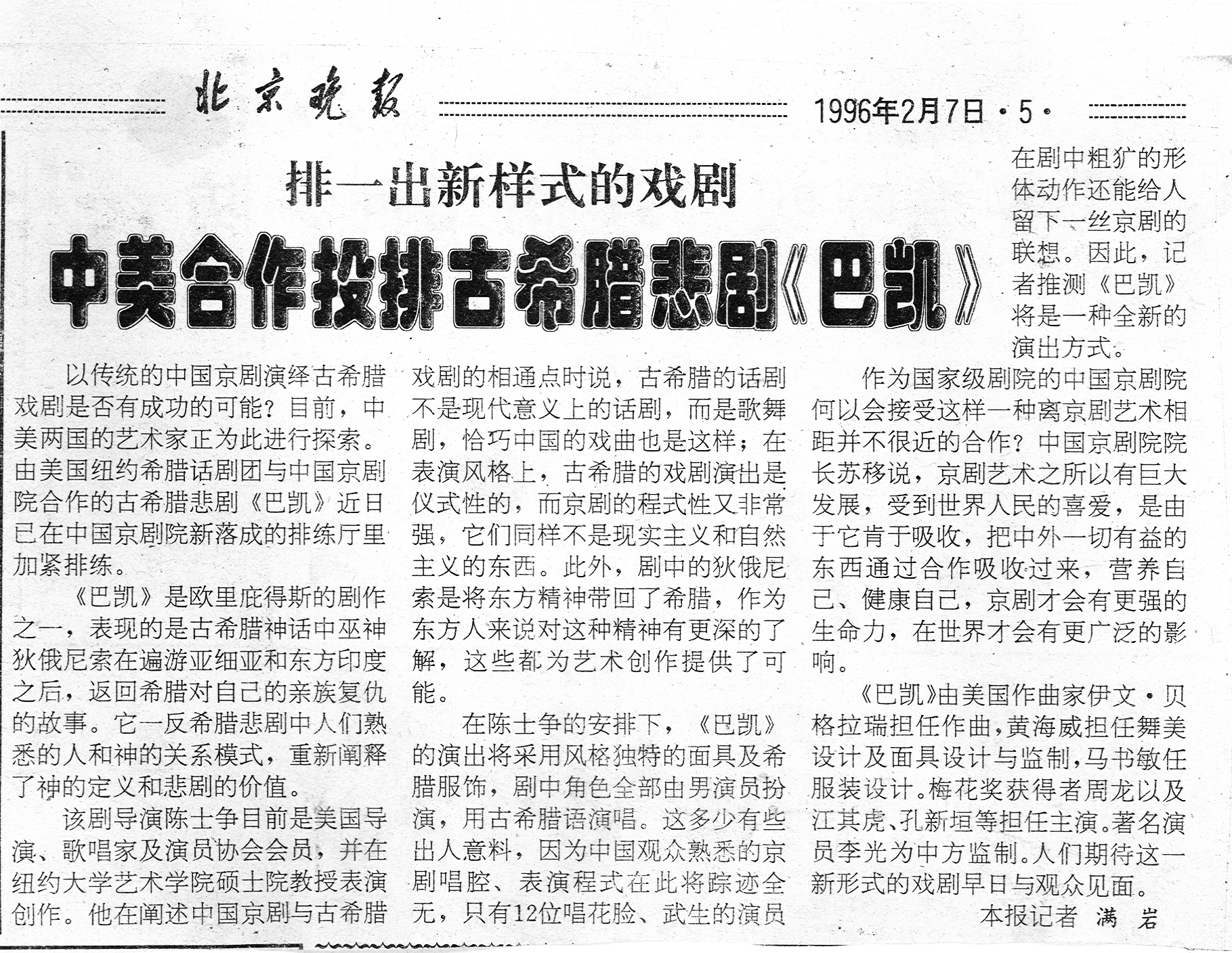 中美合作投排古希腊悲剧《巴凯》