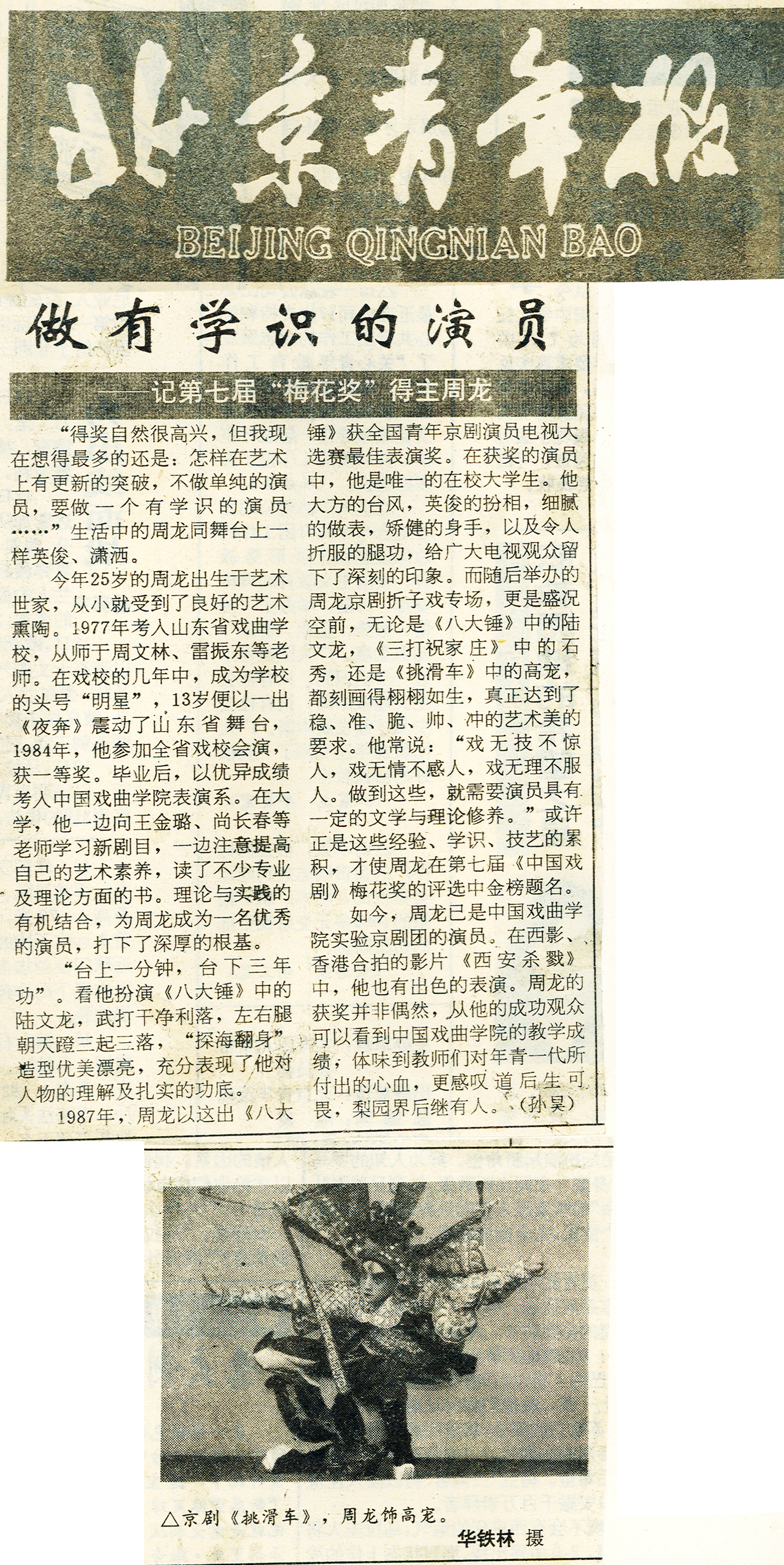 做有学识的演员--记七届“梅花奖”得主周龙