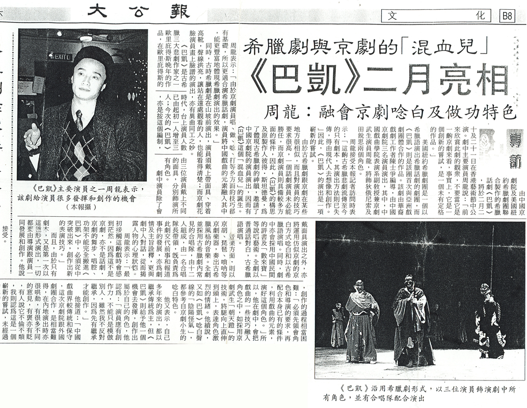 希腊剧与京剧的“混血儿”《巴凯》二月亮相--周龙：融会京剧念白及做工特色