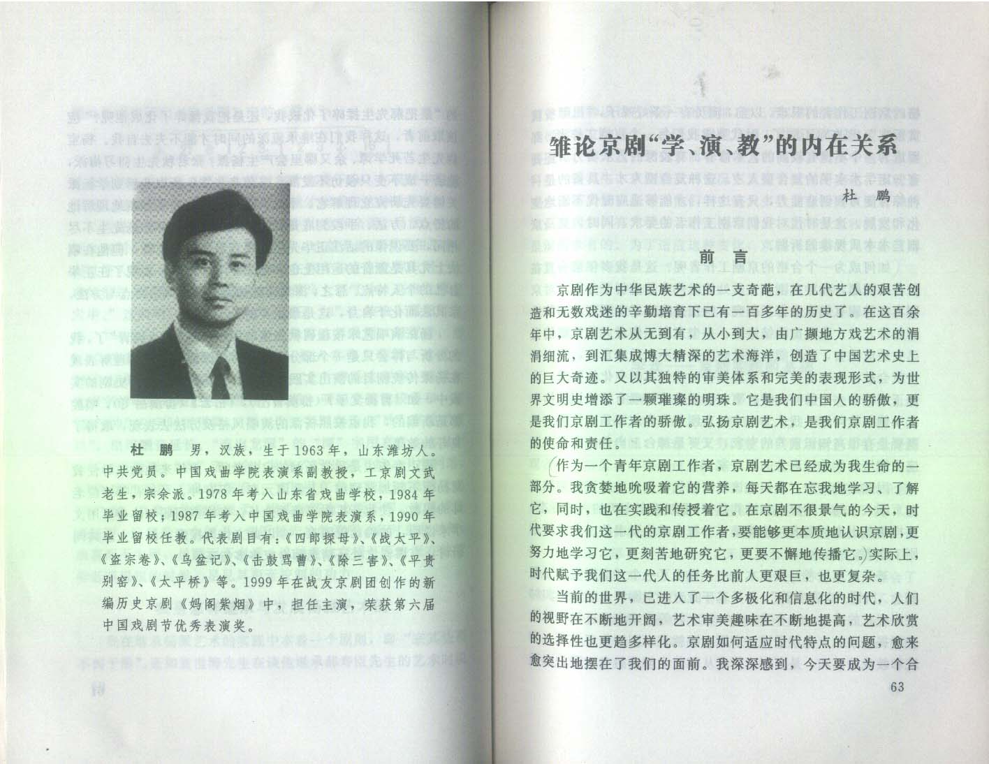 雏论京剧“学、演、教”的内在关系