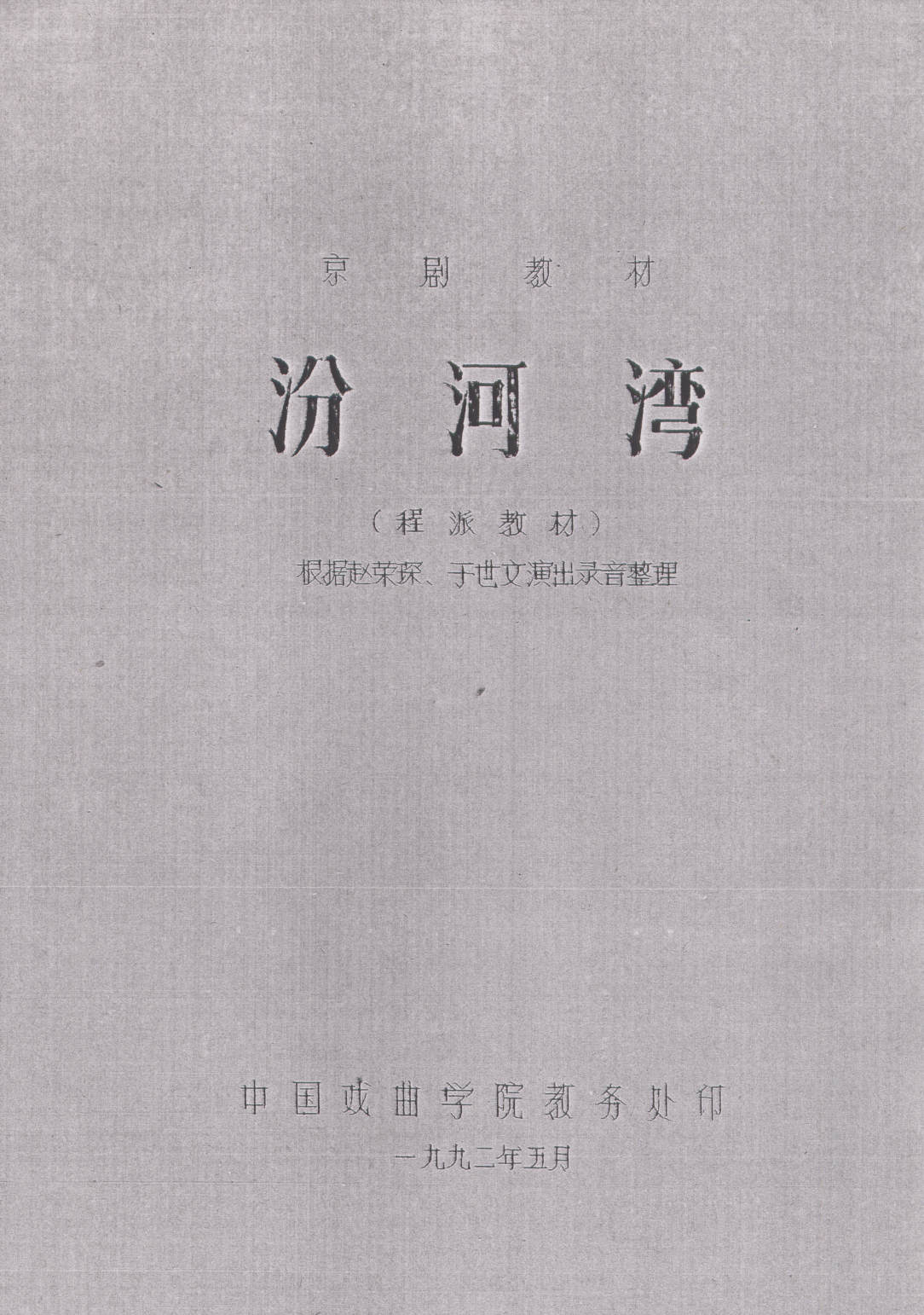 整理剧本《汾河湾》