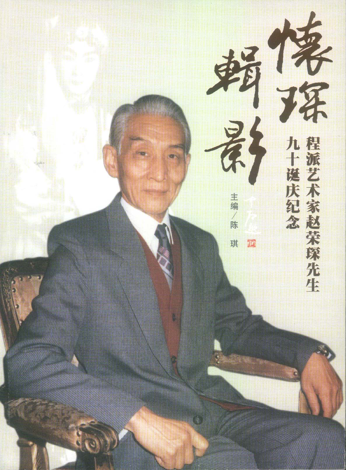 编著《怀琛辑影——程派艺术家赵荣琛先生九十诞庆纪念》
