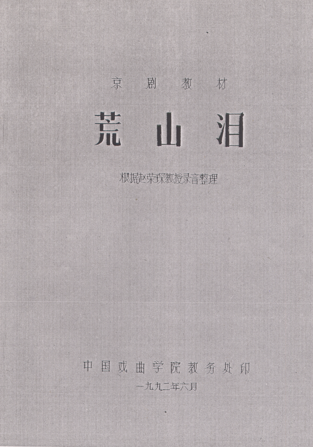 《荒山泪》