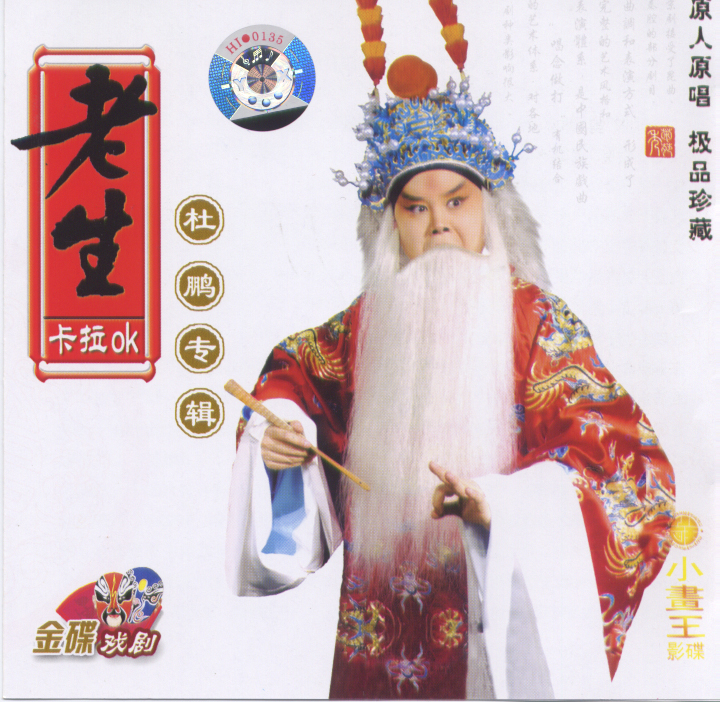 出版专辑：老生卡拉OK