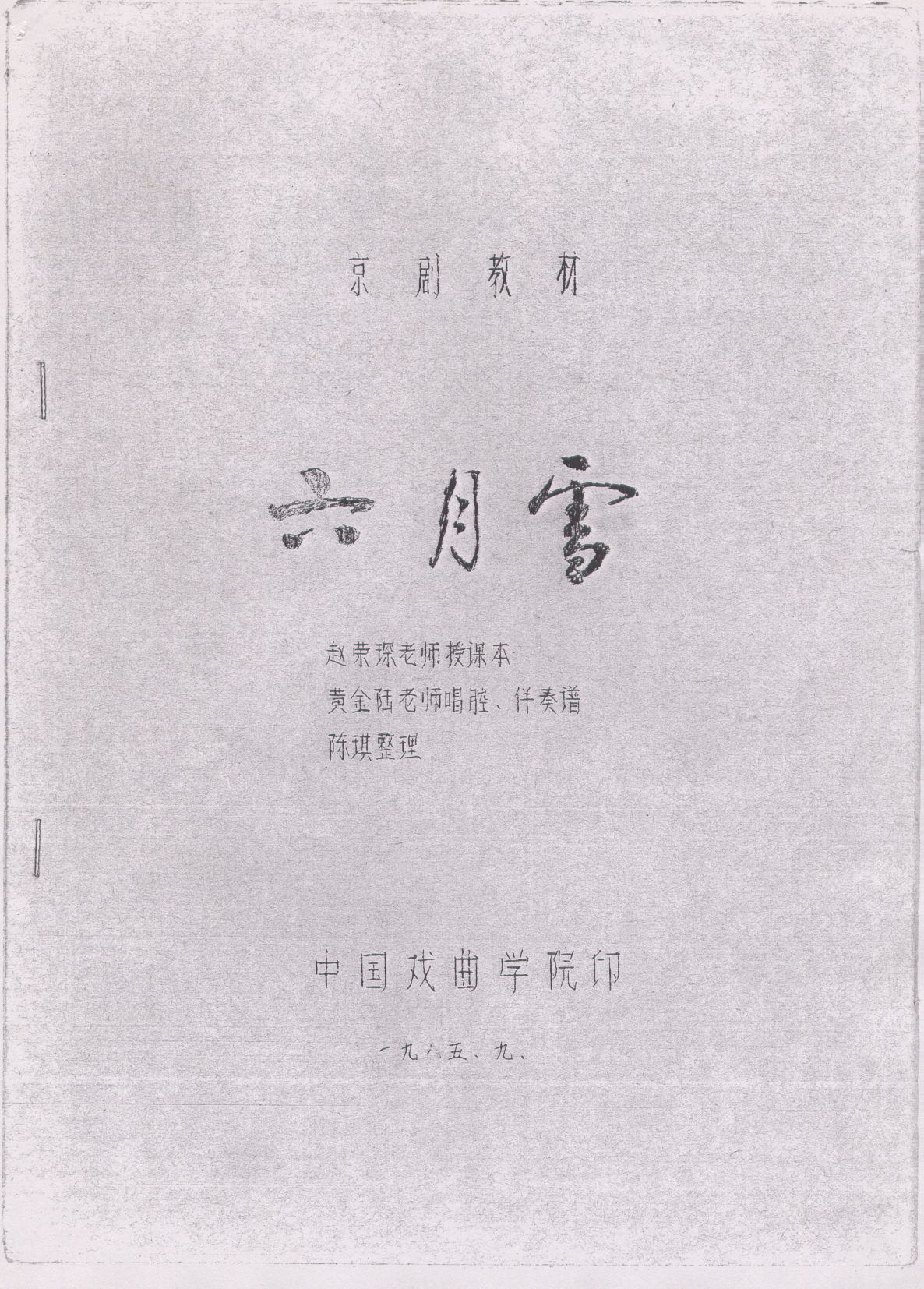 整理剧本《六月雪》