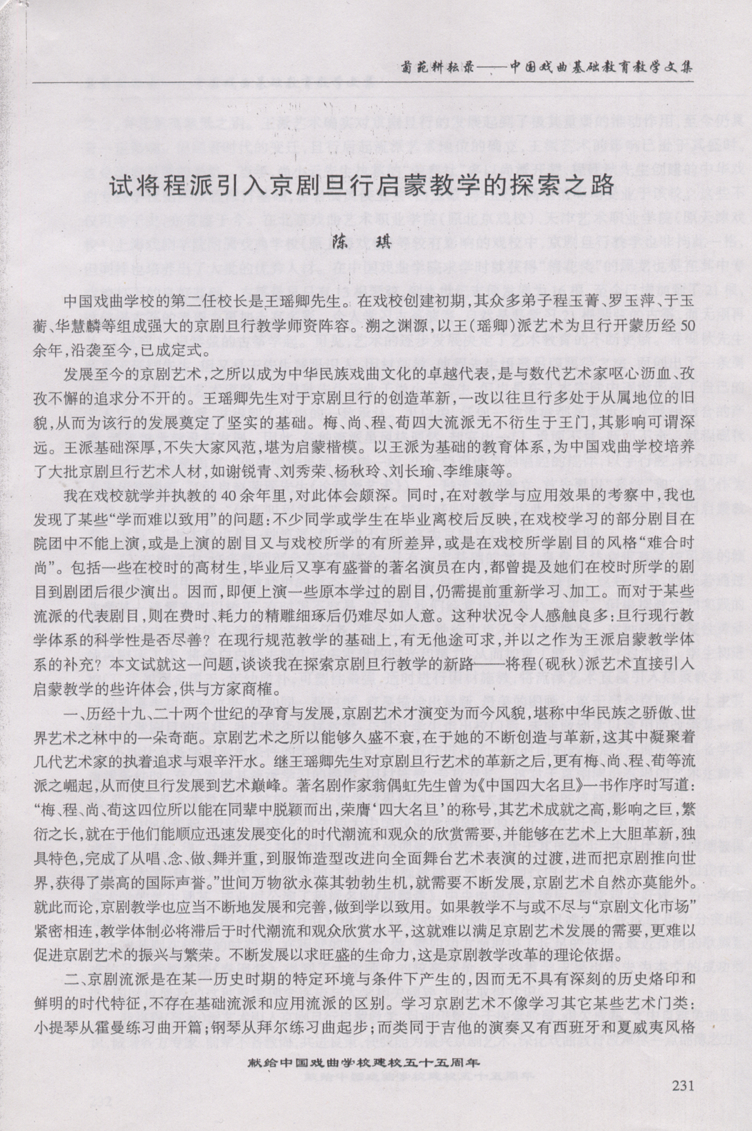 论文试将程派引入京剧旦行启蒙教学的探索之路