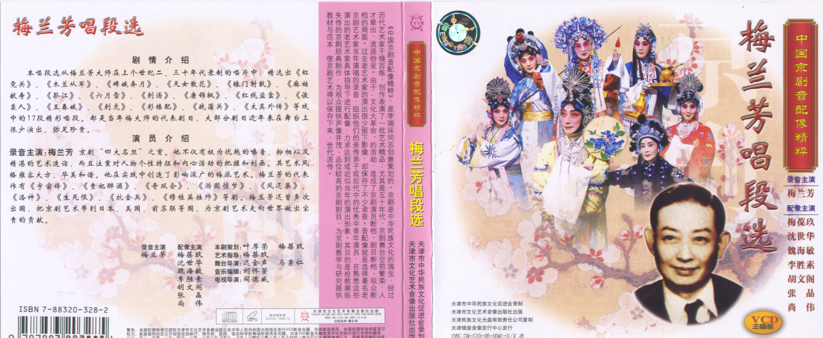 出版音像资料：梅兰芳唱段选