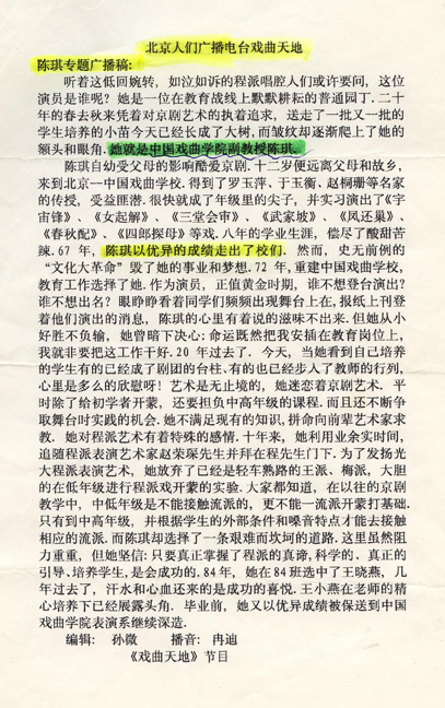 北京人民广播电台陈琪专题
