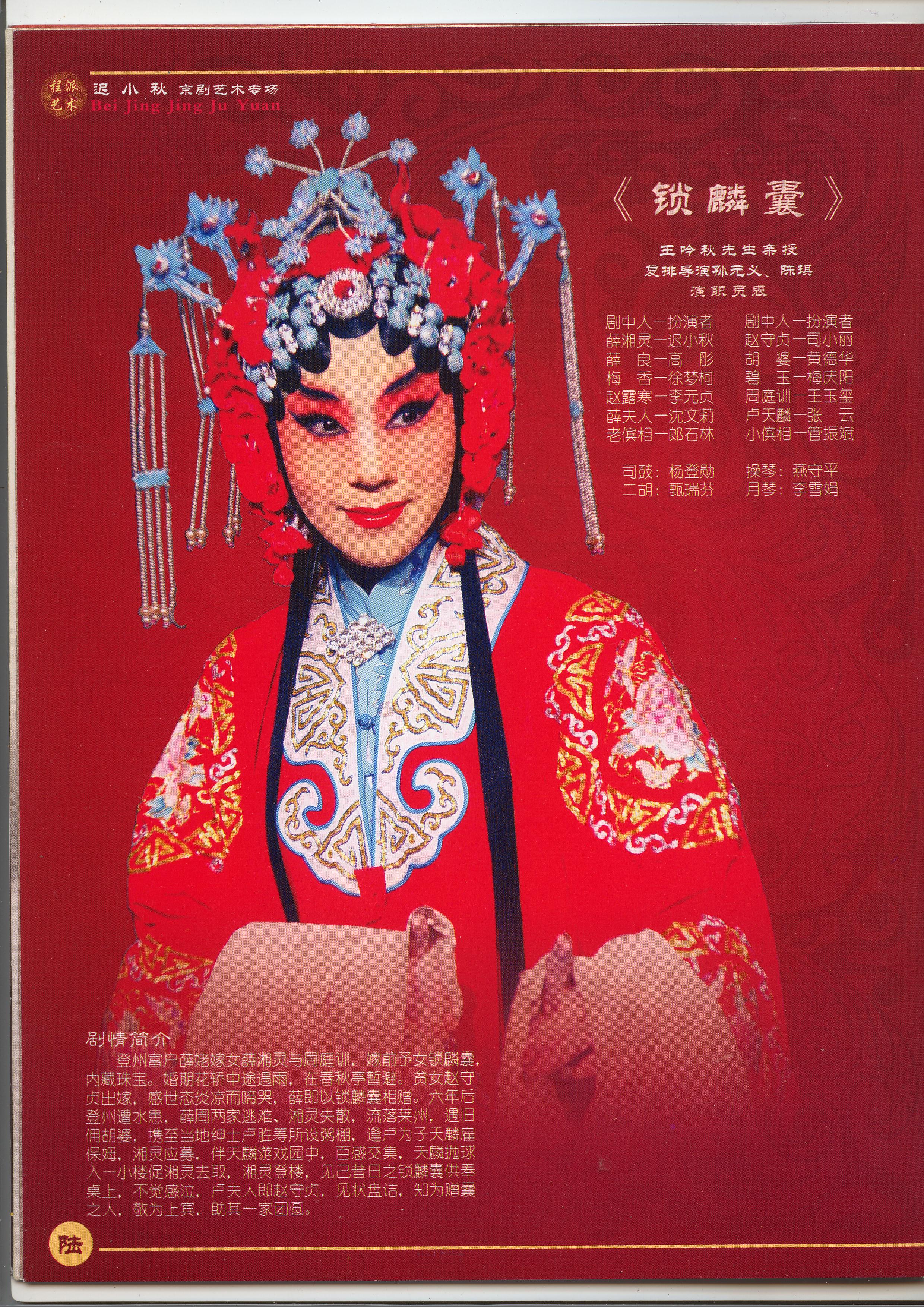 导演《锁麟囊》