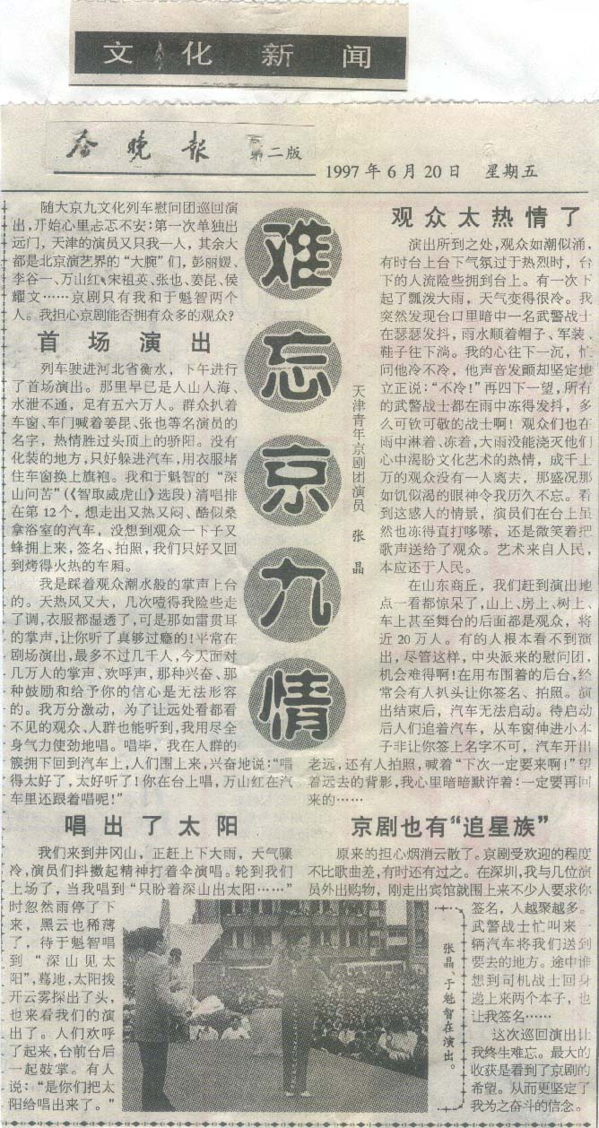 天津今晚报发表《难忘京九情》